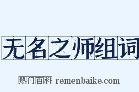 无名之师组词是什么意思的图片